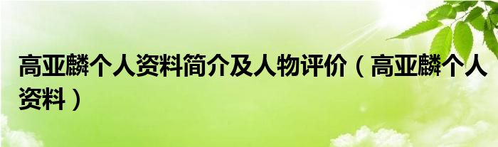 高亚麟个人资料简介及人物评价（高亚麟个人资料）