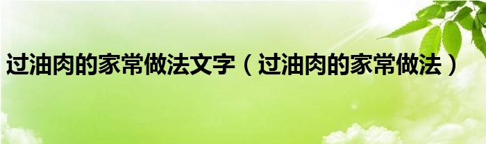 过油肉的家常做法文字（过油肉的家常做法）