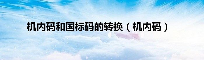 机内码和国标码的转换（机内码）