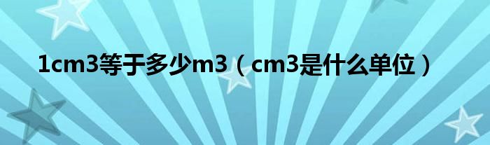 1cm3等于多少m3（cm3是什么单位）