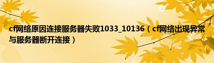 cf网络原因连接服务器失败1033_10136（cf网络出现异常与服务器断开连接）