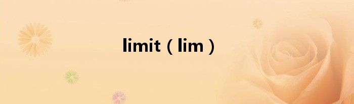 limit（lim）