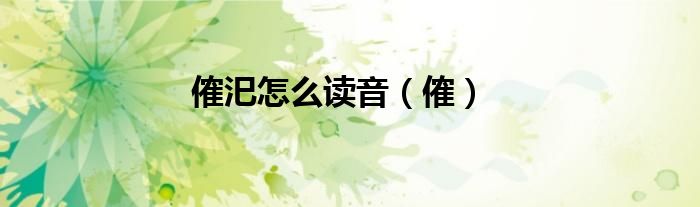 傕汜怎么读音（傕）