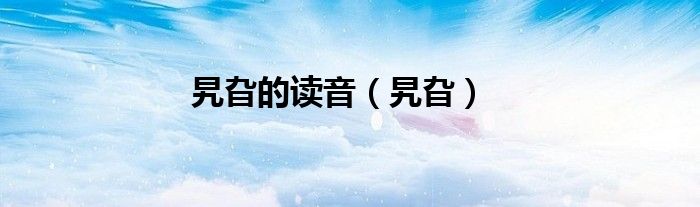 旯旮的读音（旯旮）