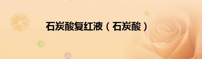 石炭酸复红液（石炭酸）