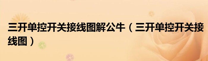 三开单控开关接线图解公牛（三开单控开关接线图）