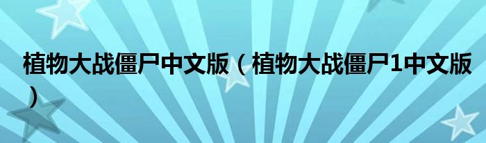 植物大战僵尸中文版（植物大战僵尸1中文版）