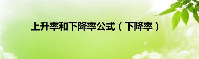 上升率和下降率公式（下降率）