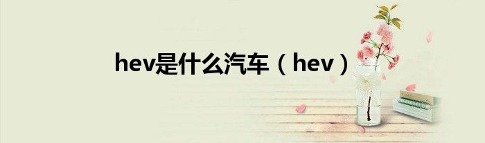 hev是什么汽车（hev）