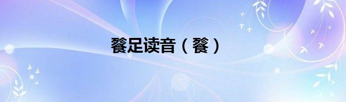 餮足读音（餮）