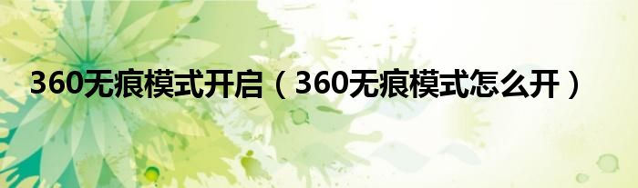 360无痕模式开启（360无痕模式怎么开）