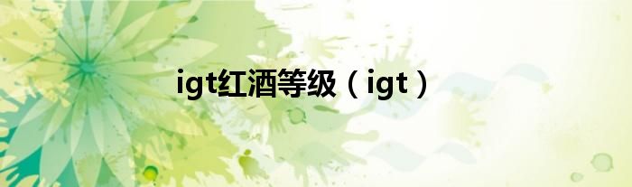 igt红酒等级（igt）