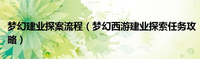 梦幻建业探案流程（梦幻西游建业探索任务攻略）