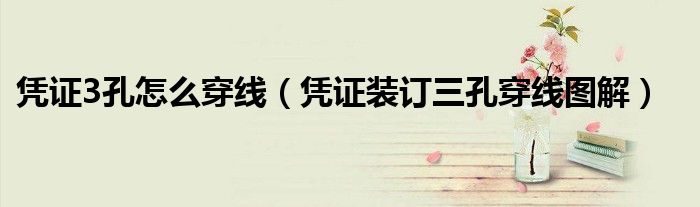 凭证3孔怎么穿线（凭证装订三孔穿线图解）
