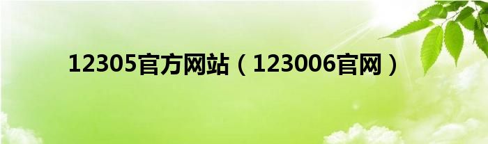 12305官方网站（123006官网）
