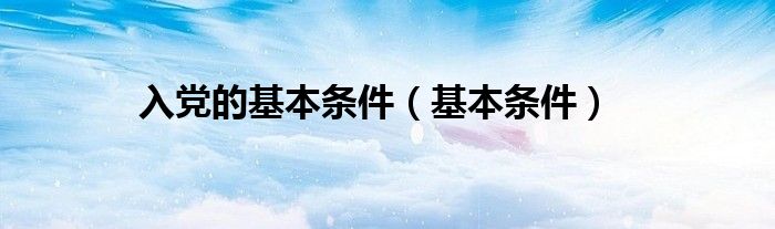 入党的基本条件（基本条件）