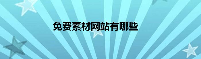 免费素材网站有哪些