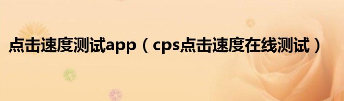 点击速度测试app（cps点击速度在线测试）