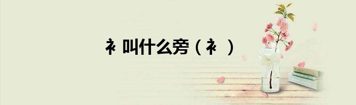 衤叫什么旁（衤）