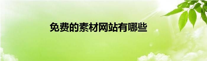 免费的素材网站有哪些