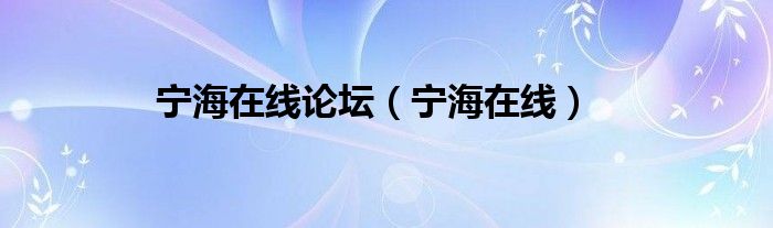 宁海在线论坛（宁海在线）