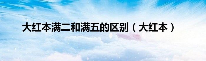 大红本满二和满五的区别（大红本）