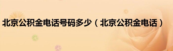 北京公积金电话号码多少（北京公积金电话）