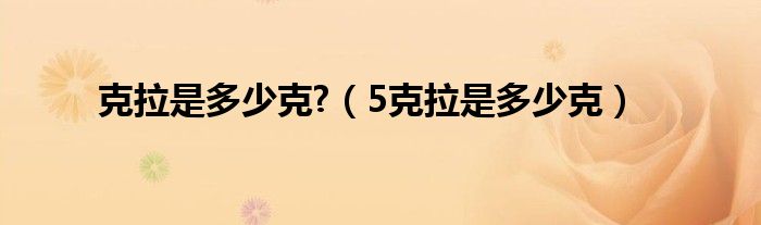 克拉是多少克?（5克拉是多少克）