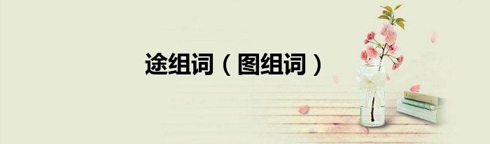 途组词（图组词）
