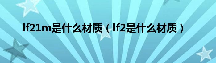 lf21m是什么材质（lf2是什么材质）