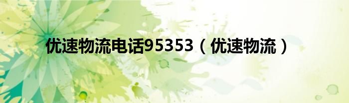 优速物流电话95353（优速物流）