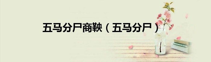 五马分尸商鞅（五马分尸）