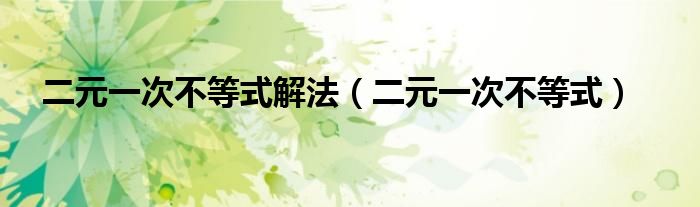 二元一次不等式解法（二元一次不等式）