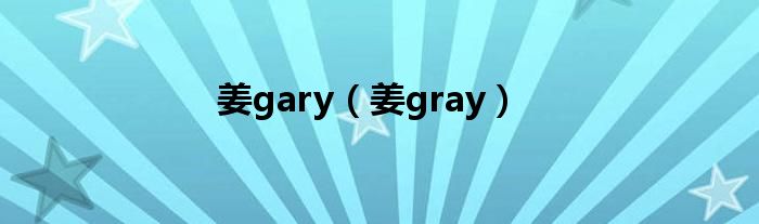 姜gary（姜gray）
