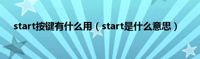 start按键有什么用（start是什么意思）