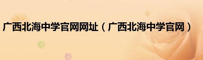 广西北海中学官网网址（广西北海中学官网）