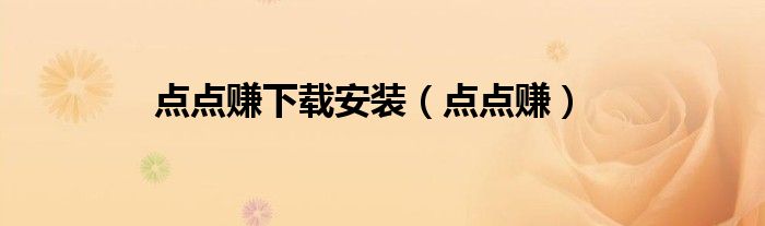 点点赚下载安装（点点赚）