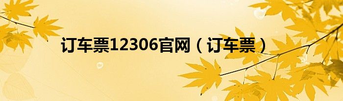 订车票12306官网（订车票）
