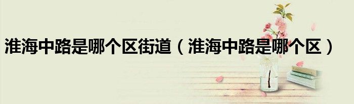 淮海中路是哪个区街道（淮海中路是哪个区）