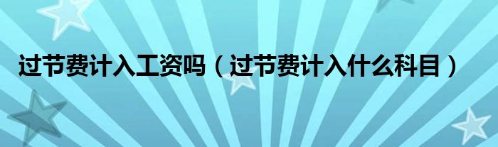 过节费计入工资吗（过节费计入什么科目）