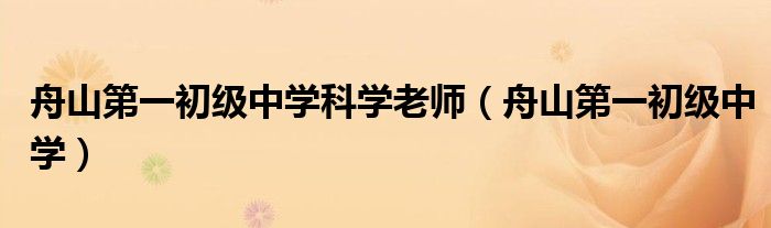 舟山第一初级中学科学老师（舟山第一初级中学）