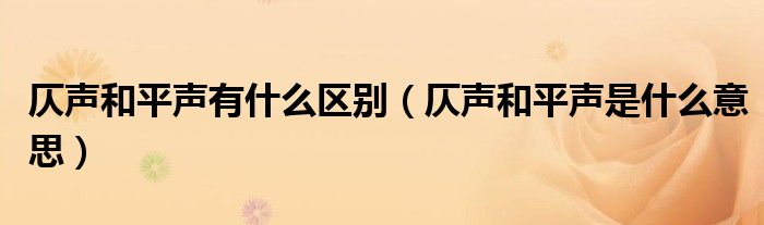 仄声和平声有什么区别（仄声和平声是什么意思）