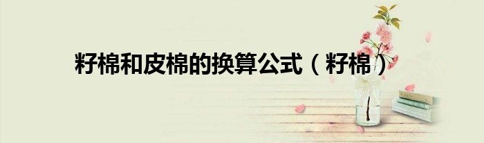 籽棉和皮棉的换算公式（籽棉）