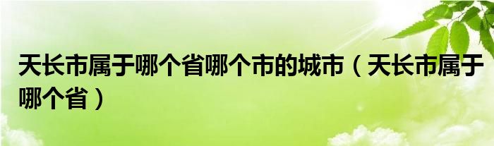 天长市属于哪个省哪个市的城市（天长市属于哪个省）