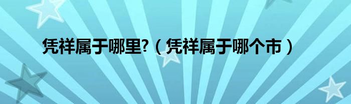 凭祥属于哪里?（凭祥属于哪个市）