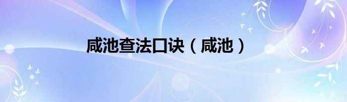 咸池查法口诀（咸池）