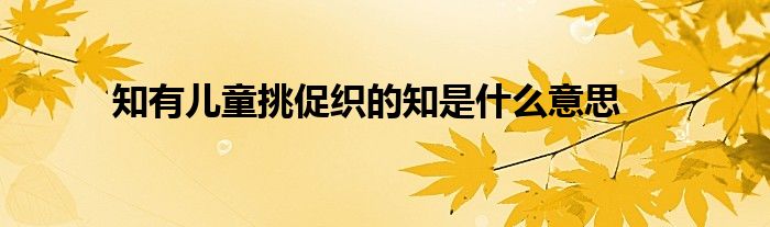 知有儿童挑促织的知是什么意思