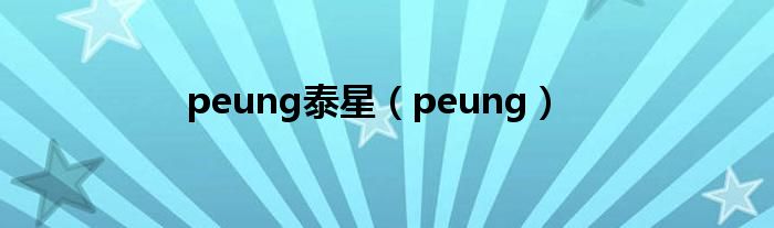 peung泰星（peung）