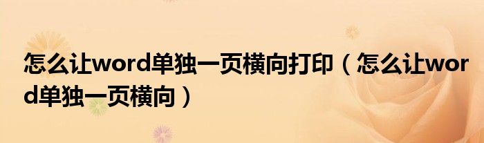 怎么让word单独一页横向打印（怎么让word单独一页横向）