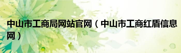 中山市工商局网站官网（中山市工商红盾信息网）
